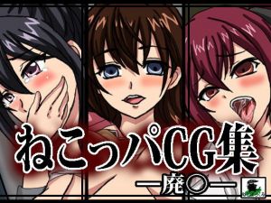 ねこっパCG集ー廃●ー(ねこぽっくる) [d_204112]