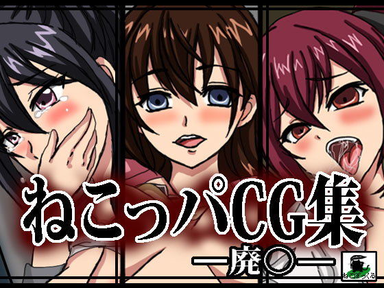 ねこっパCG集ー廃●ー(ねこぽっくる) [d_204112]