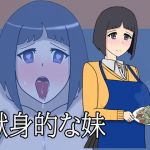 献身的な妹(オルガスムース) [d_204114]