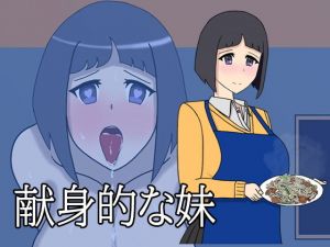 献身的な妹(オルガスムース) [d_204114]