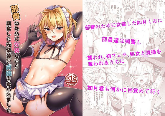 部費のために女装したら興奮した先輩達に貞操を奪われました(新生ロリショタ) [d_204115]