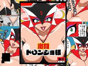 激闘ド〇ンジョ様(舞狩の屋台) [d_204118]