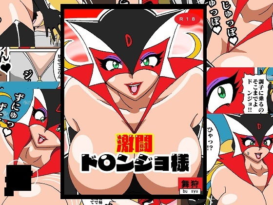 激闘ド〇ンジョ様(舞狩の屋台) [d_204118]