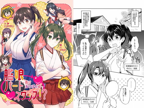 艦○ハートスワップ！？〜春はあけぼの編〜(mypaceworld) [d_204119]