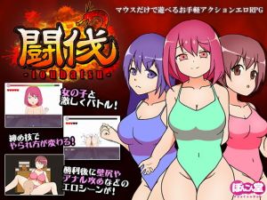 闘伐 -toubatsu-(ぽんこん堂) [d_204124]