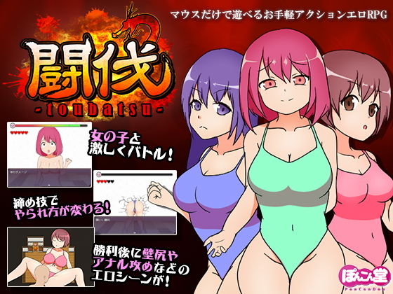 闘伐 -toubatsu-(ぽんこん堂) [d_204124]