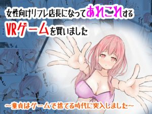 女性向けリフレ店長になってあれこれするVRゲームを買いました(くらがり屋) [d_204130]