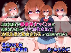 身体測定で最優秀オマ〇コに選ばれた私が、オナホ化されて全校生徒に配布されるって本当ですか？(触手mind) [d_204138]