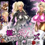 白狼忍び伝参章、桜木エロウィーズ(天空の空想管理委員会) [d_204142]