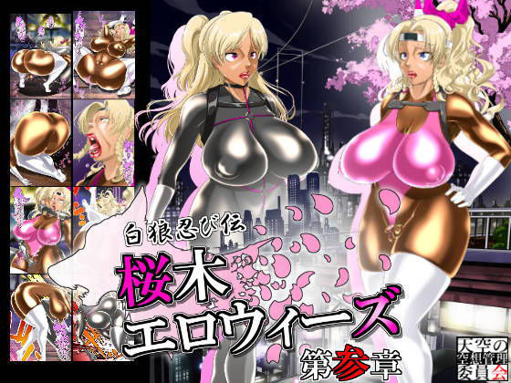 白狼忍び伝参章、桜木エロウィーズ(天空の空想管理委員会) [d_204142]