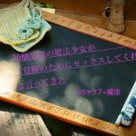 幼馴染似の魔法少女が「覚醒のためにセックスしてくれ」と言ってきた(茶酒蔵) [d_204145]