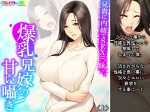 兄貴に内緒でSEX三昧！爆乳兄嫁の甘い囁き 上(悶々堂) [d_204146]