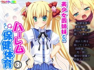 美少女四姉妹とのハーレム保健体育 3巻(アロマコミック) [d_204147]