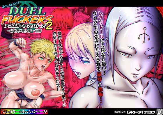 ふたなり！！デュエルファッカーズ2〜路地裏の廃人形〜前編(ムキューダイナミック) [d_204148]