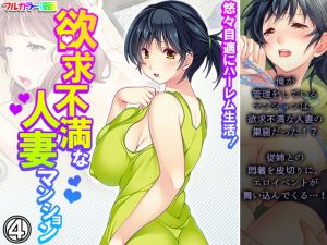 悠々自適にハーレム生活！欲求不満な人妻マンション 4巻(悶々堂) [d_204152]