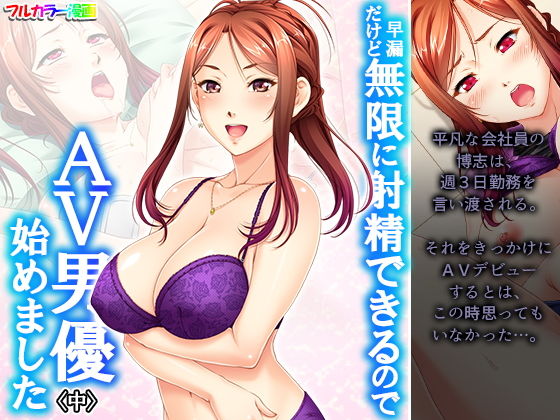 早漏だけど無限に射精できるのでAV男優始めました 中(あまからや) [d_204155]