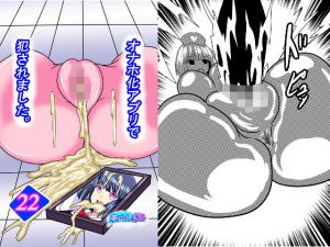 オナホ化アプリで犯●れました。22(東山しをん) [d_204162]