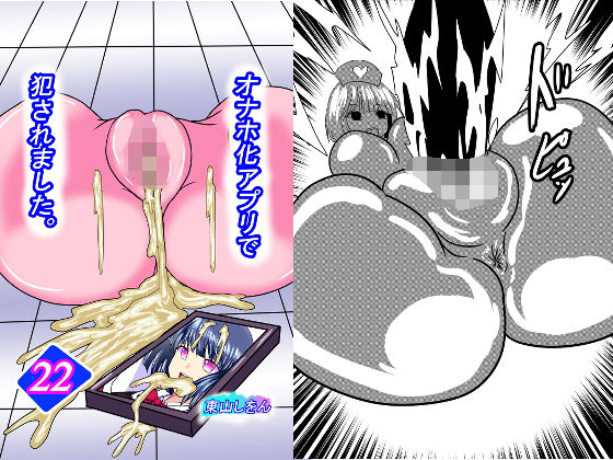 オナホ化アプリで犯●れました。22(東山しをん) [d_204162]