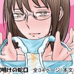 私はお兄ちゃんのオカズ 兄妹間オナニー協定(冬眠明けの蛇口) [d_204186]