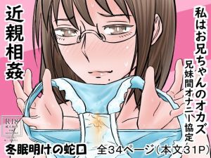 私はお兄ちゃんのオカズ 兄妹間オナニー協定(冬眠明けの蛇口) [d_204186]