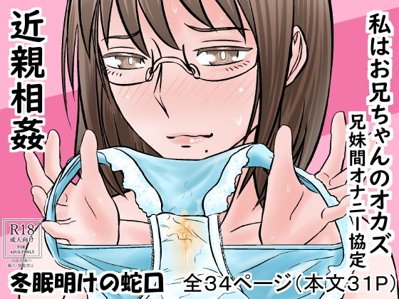 私はお兄ちゃんのオカズ 兄妹間オナニー協定(冬眠明けの蛇口) [d_204186]