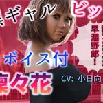 ボイス付き 黒ギャルビッチ 凜々花(女王様大好き（スタジオあらき）) [d_204198]