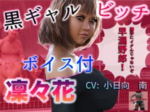 ボイス付き 黒ギャルビッチ 凜々花(女王様大好き（スタジオあらき）) [d_204198]