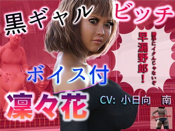ボイス付き 黒ギャルビッチ 凜々花(女王様大好き（スタジオあらき）) [d_204198]