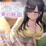 あるリビングでの記録 あなたの知らない愛妻の昼顔(たまき製作所) [d_204203]