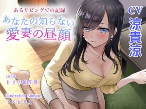 あるリビングでの記録 あなたの知らない愛妻の昼顔(たまき製作所) [d_204203]