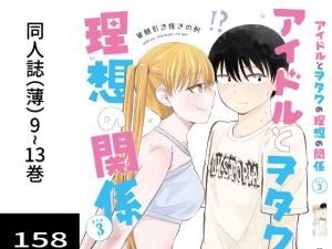 アイドルとヲタクの理想の関係まとめ第3巻(脳みそ園) [d_204210]