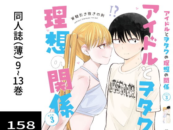 アイドルとヲタクの理想の関係まとめ第3巻(脳みそ園) [d_204210]
