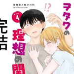 アイドルとヲタクの理想の関係まとめ第4巻（完結）(脳みそ園) [d_204211]