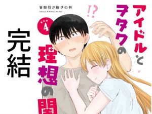 アイドルとヲタクの理想の関係まとめ第4巻（完結）(脳みそ園) [d_204211]