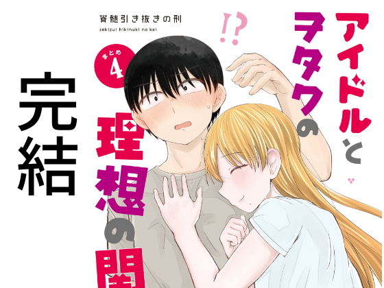 アイドルとヲタクの理想の関係まとめ第4巻（完結）(脳みそ園) [d_204211]