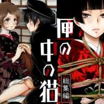 匣の中の猫総集編(やまぐち楼) [d_204216]