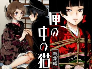 匣の中の猫総集編(やまぐち楼) [d_204216]