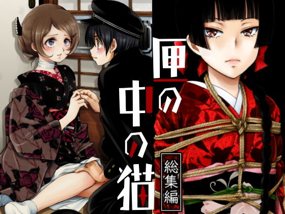 匣の中の猫総集編(やまぐち楼) [d_204216]