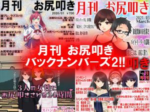 月刊 お尻叩き バックナンバーズ2(M小説同盟) [d_204217]