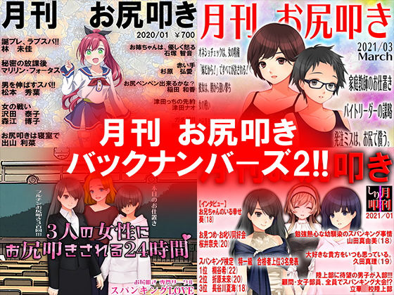 月刊 お尻叩き バックナンバーズ2(M小説同盟) [d_204217]