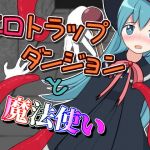 エロトラップダンジョンと魔法使い(ふんわりコーヒー) [d_204227]