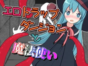 エロトラップダンジョンと魔法使い(ふんわりコーヒー) [d_204227]