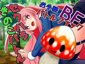 セクハラきのこバトル(ふんわりコーヒー) [d_204229]