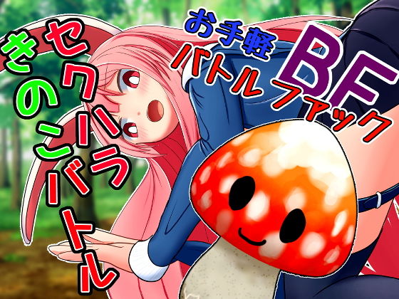 セクハラきのこバトル(ふんわりコーヒー) [d_204229]