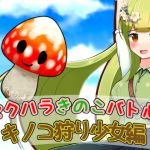 セクハラきのこバトル キノコ狩り少女編(ふんわりコーヒー) [d_204230]