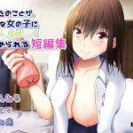 あなたのことが好きな女の子に優しくあまーくいじめられる短編集(キジトラ) [d_204234]