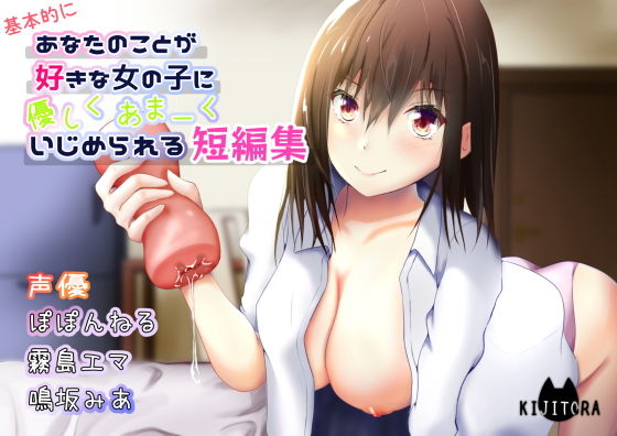 あなたのことが好きな女の子に優しくあまーくいじめられる短編集(キジトラ) [d_204234]