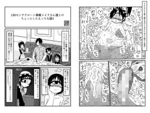 130センチクローン単眼メイドさん達とのちょっとしたえっちな話3(悪癖) [d_204237]