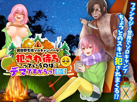 異世界女性ソロキャンパーは犯●れ待ちっていうのはデマですからっ！【泣】(千年郷) [d_204238]