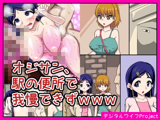 オジサン、駅の便所で我慢できずwww(デジタルワイフProject) [d_204242]